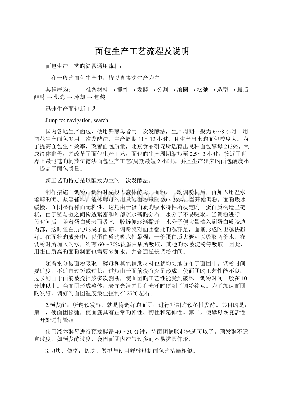 面包生产工艺流程及说明Word文件下载.docx