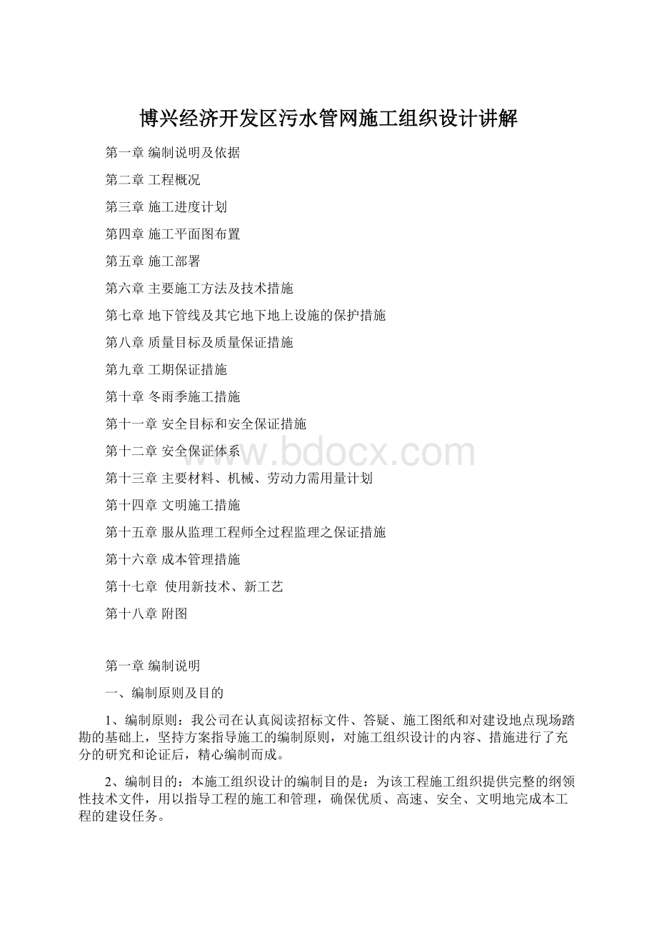 博兴经济开发区污水管网施工组织设计讲解Word文档下载推荐.docx_第1页