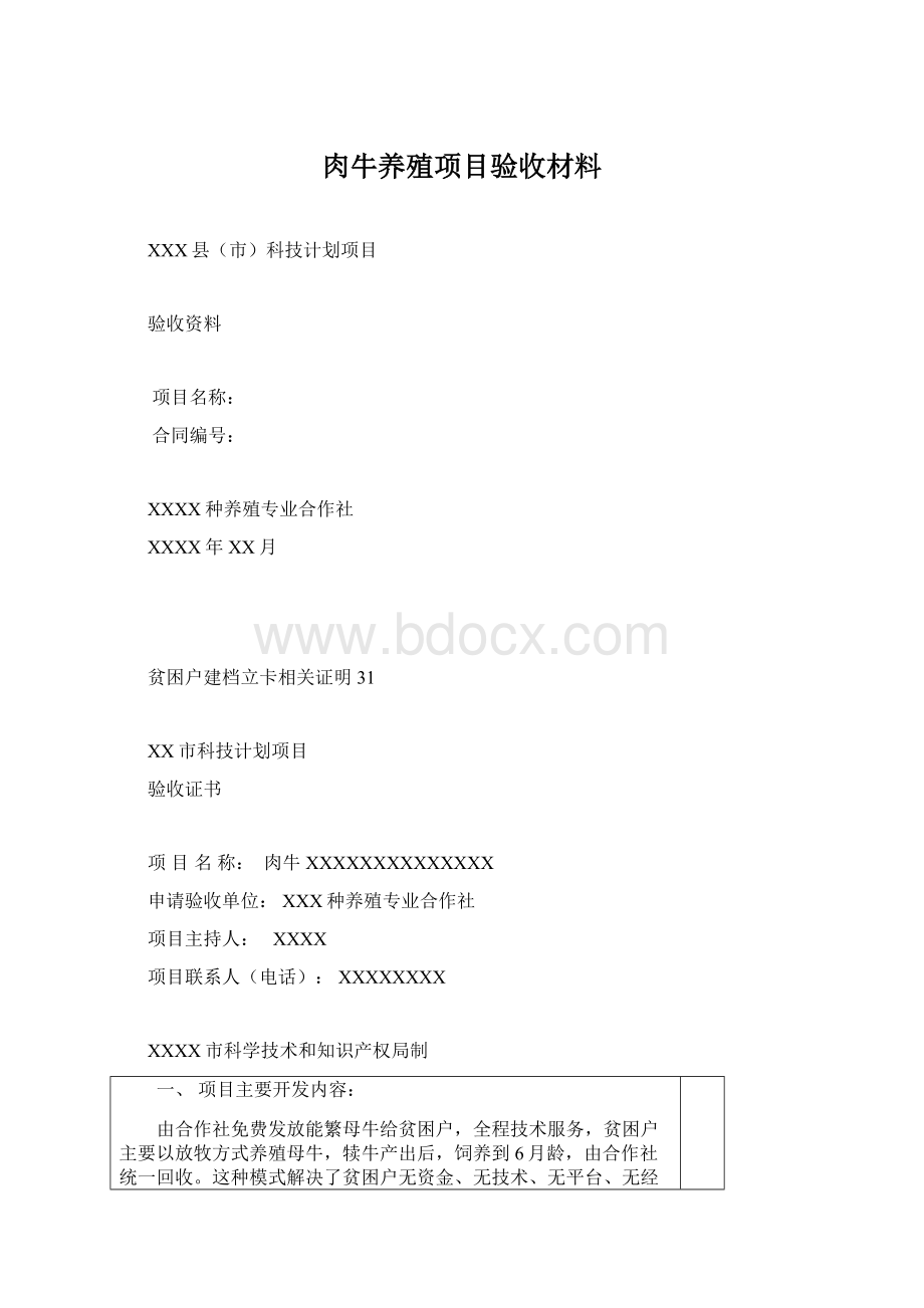 肉牛养殖项目验收材料Word下载.docx_第1页