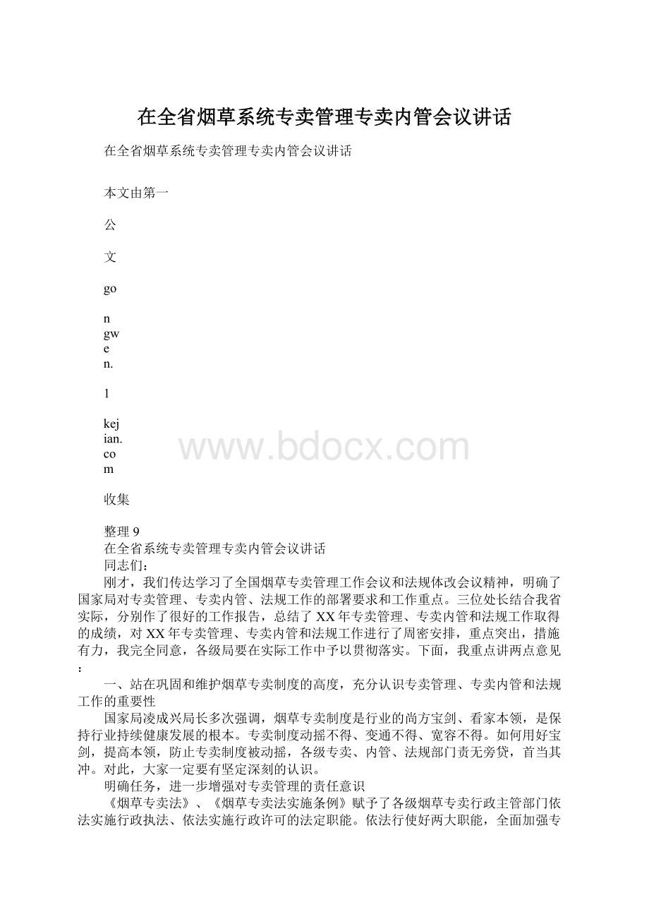 在全省烟草系统专卖管理专卖内管会议讲话文档格式.docx_第1页