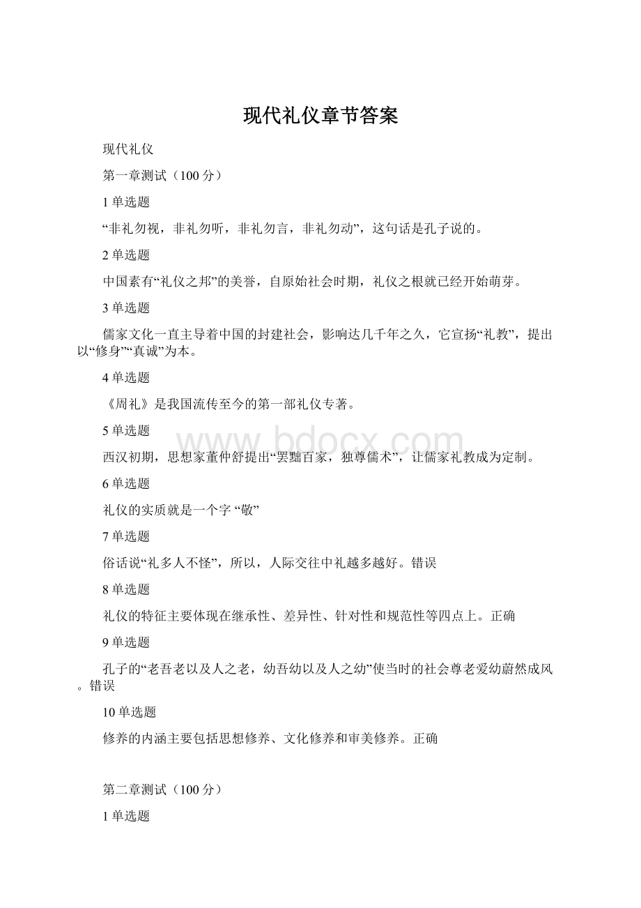 现代礼仪章节答案Word文档下载推荐.docx