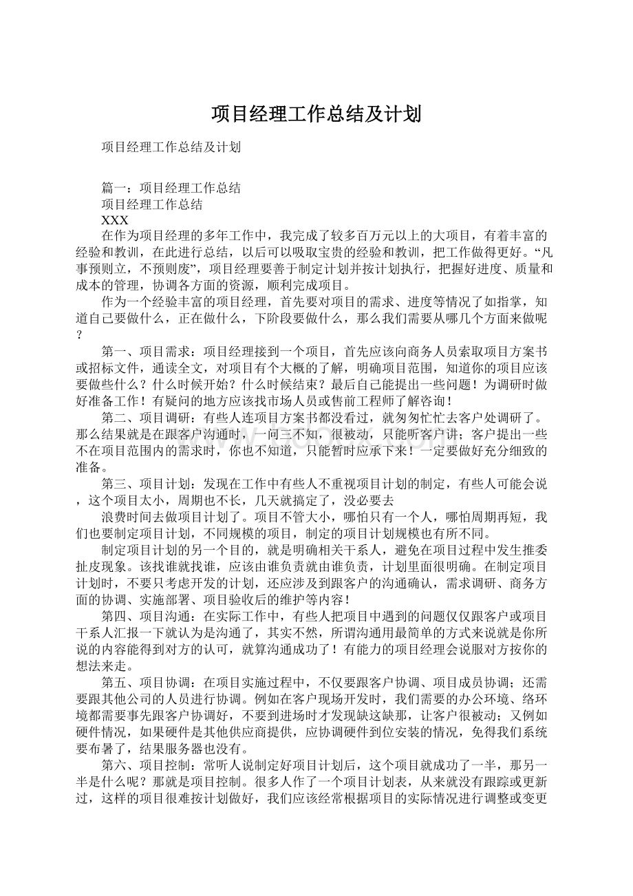 项目经理工作总结及计划Word格式.docx