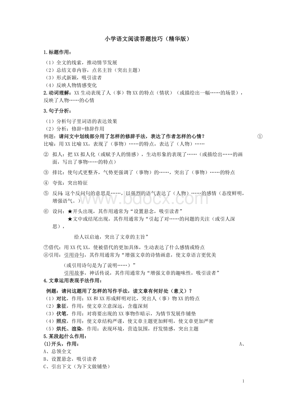 小学语文阅读技巧经典题型万能模板Word格式.doc_第1页