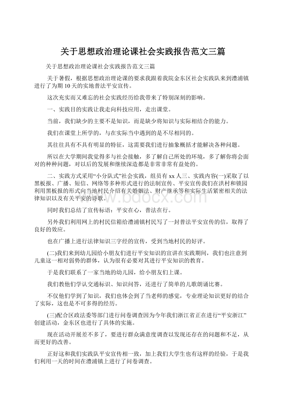 关于思想政治理论课社会实践报告范文三篇Word文档格式.docx_第1页