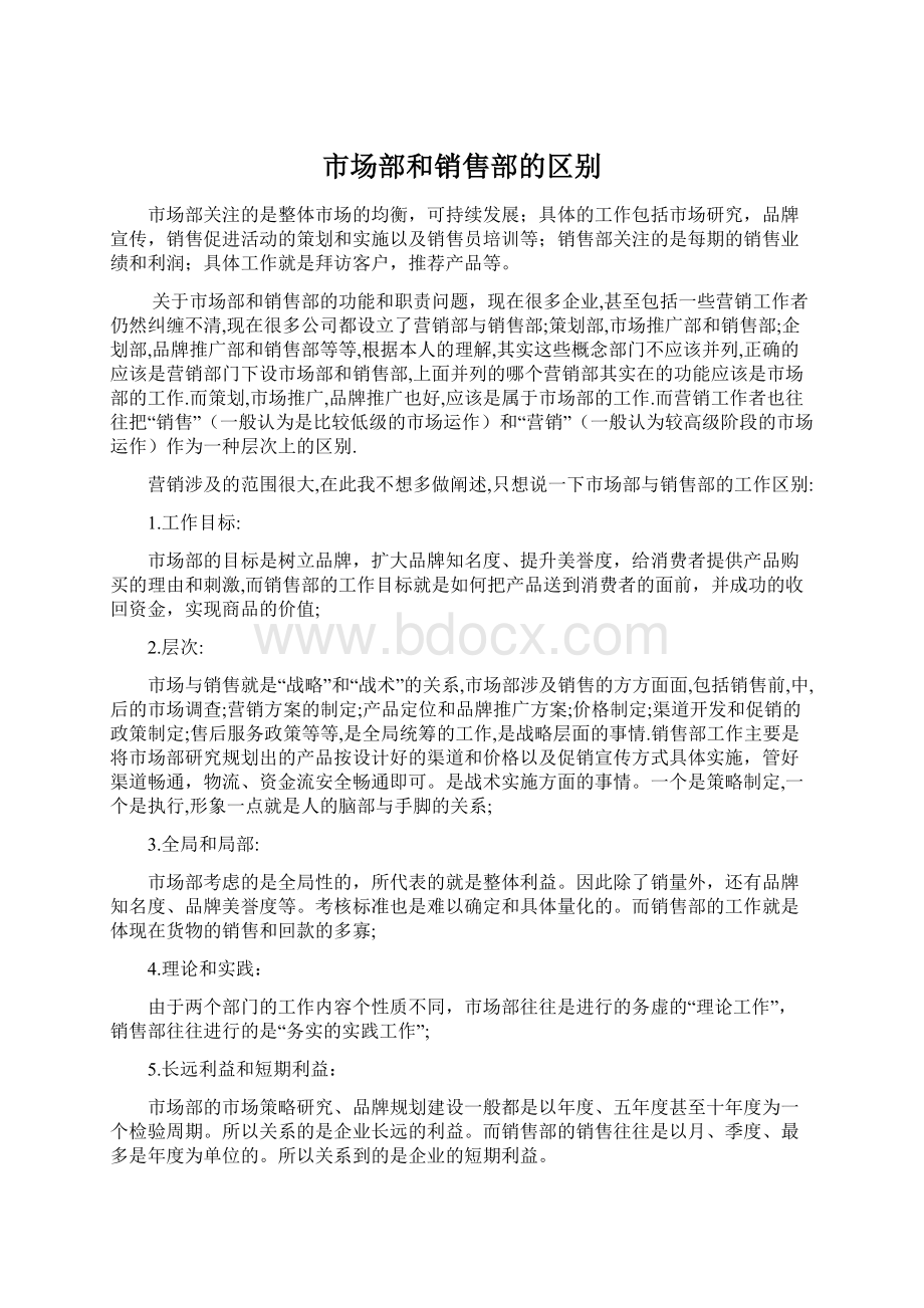 市场部和销售部的区别Word文档下载推荐.docx