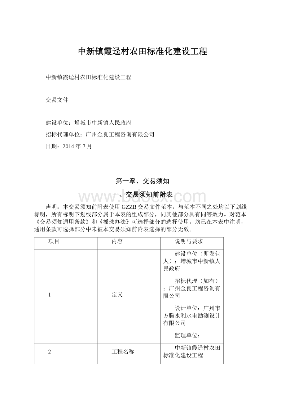 中新镇霞迳村农田标准化建设工程Word下载.docx_第1页