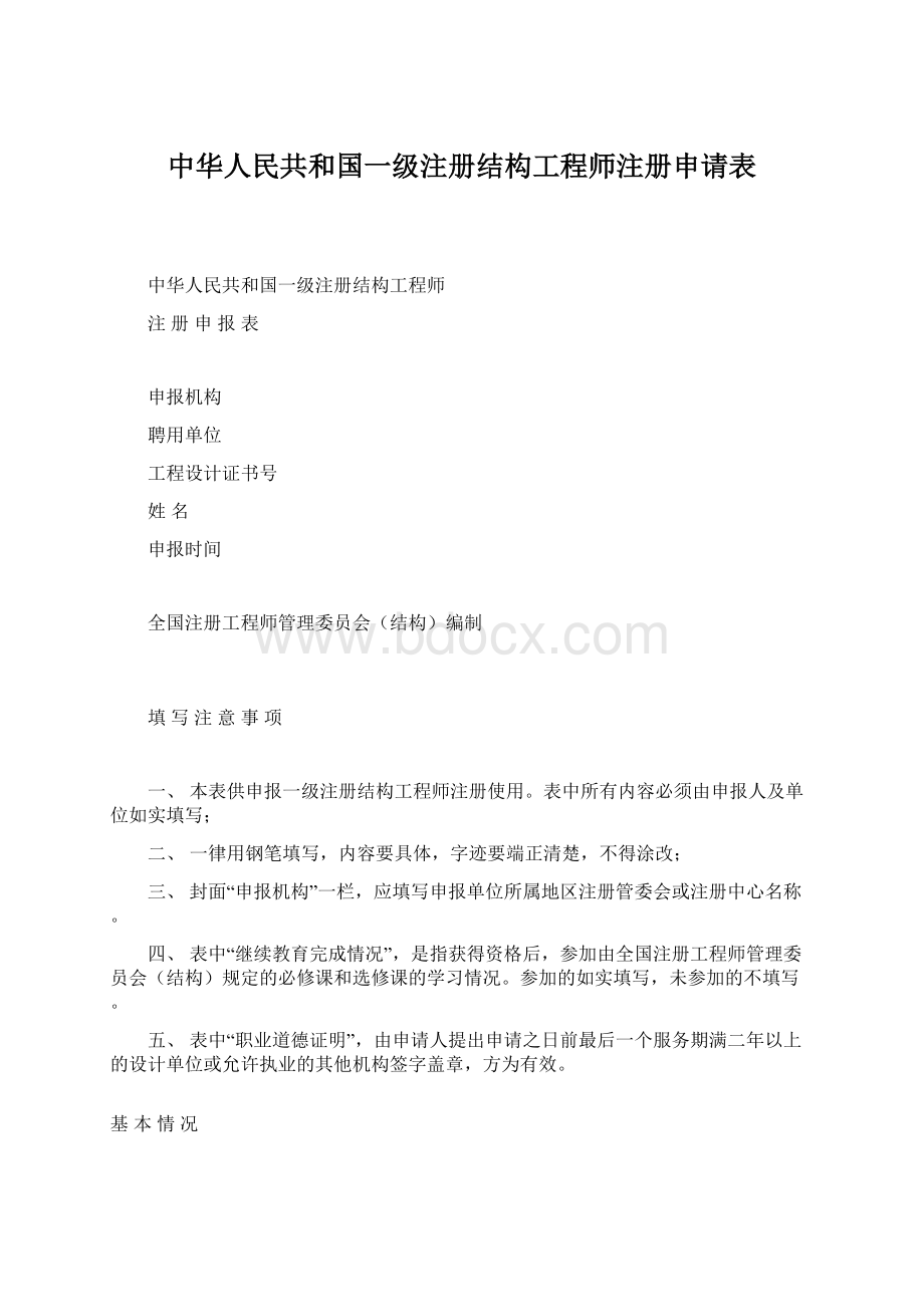 中华人民共和国一级注册结构工程师注册申请表Word格式.docx