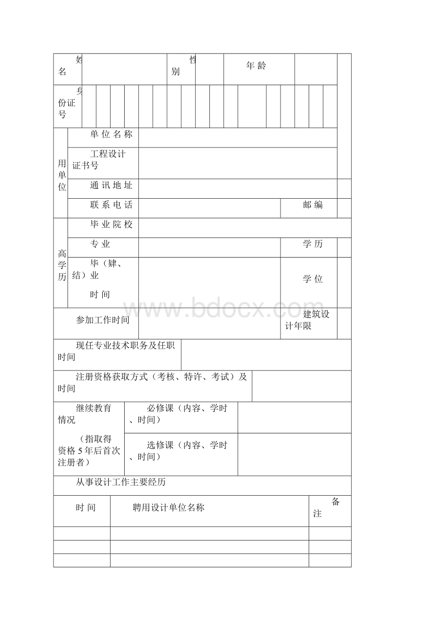中华人民共和国一级注册结构工程师注册申请表Word格式.docx_第2页