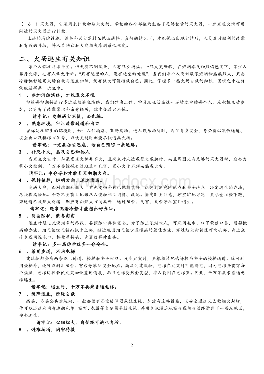 校园消防安全知识宣传资料文档格式.doc_第2页