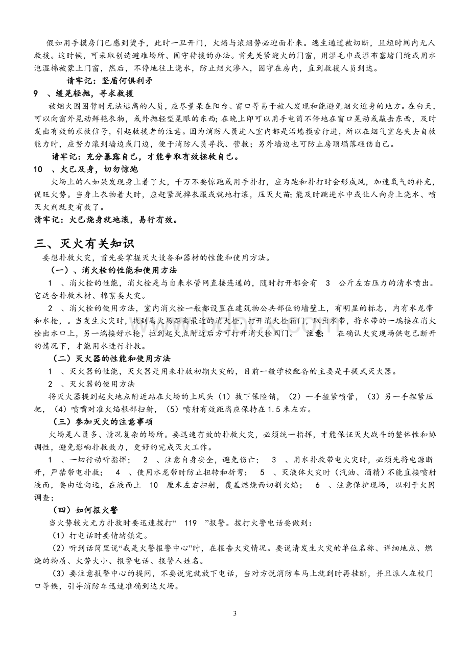 校园消防安全知识宣传资料文档格式.doc_第3页