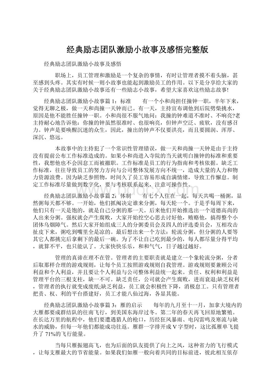 经典励志团队激励小故事及感悟完整版Word文件下载.docx