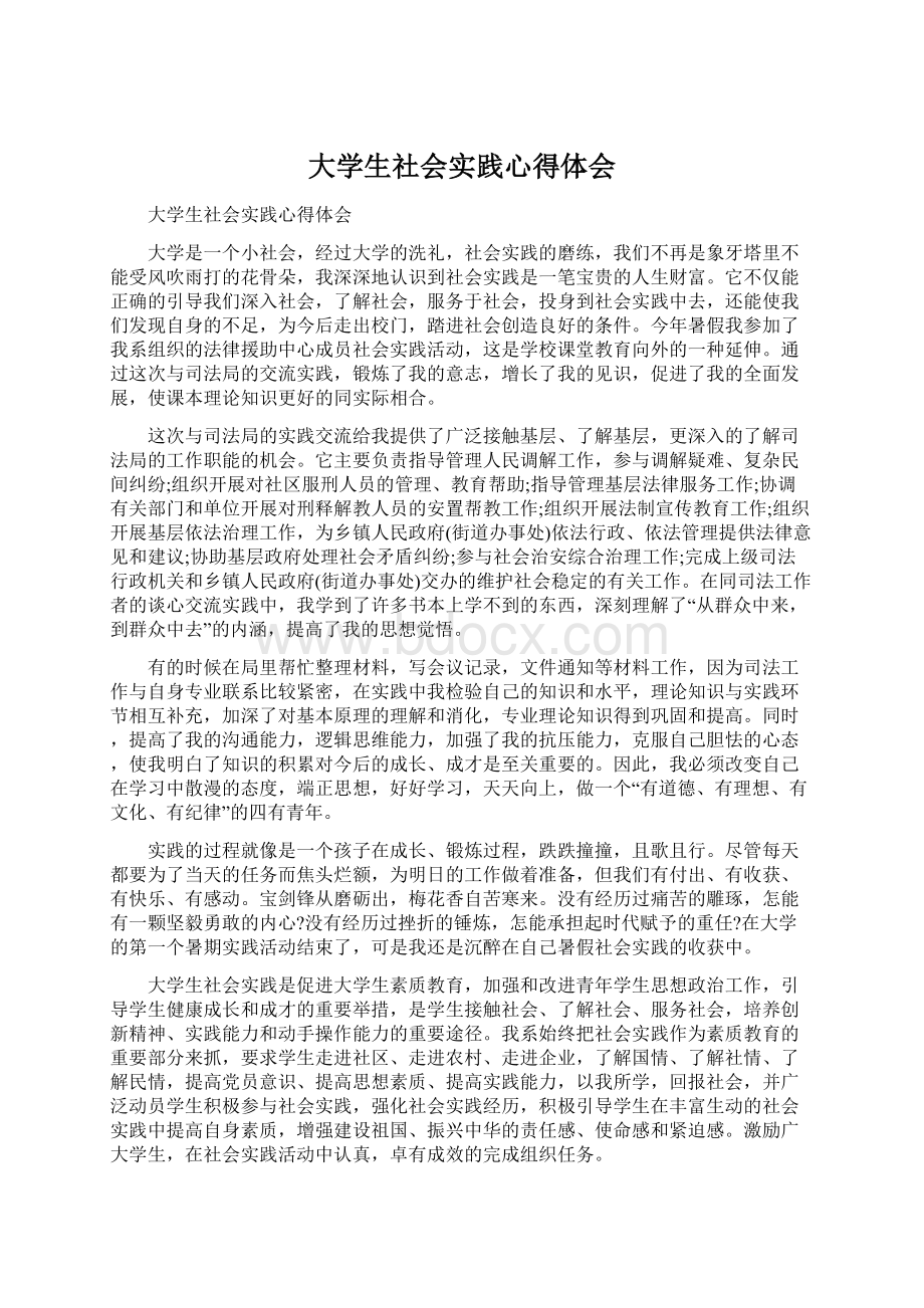 大学生社会实践心得体会Word文件下载.docx