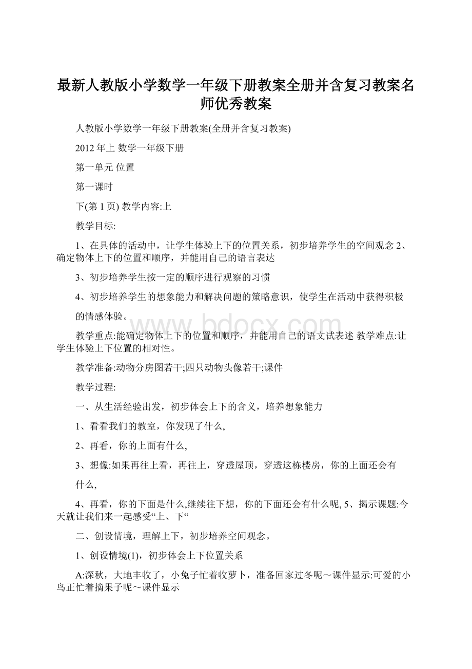 最新人教版小学数学一年级下册教案全册并含复习教案名师优秀教案.docx_第1页