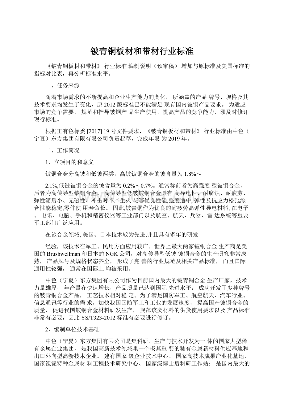 铍青铜板材和带材行业标准Word格式文档下载.docx_第1页