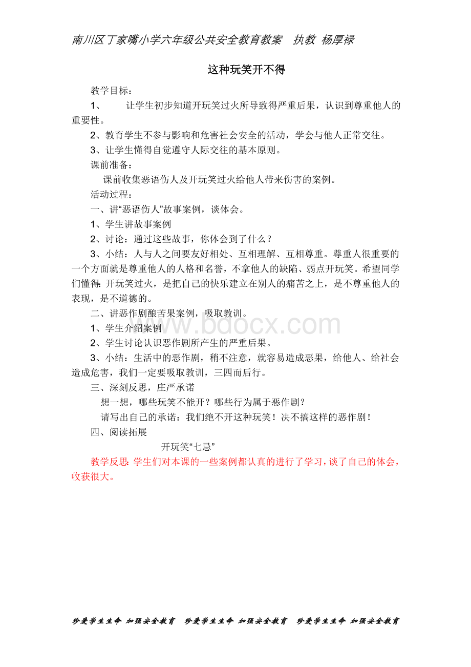 小学六年级安全教育教案Word文档格式.doc_第3页