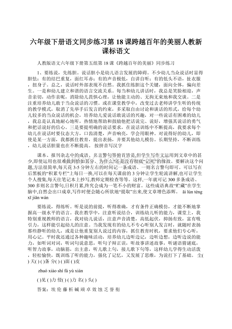 六年级下册语文同步练习第18课跨越百年的美丽人教新课标语文.docx