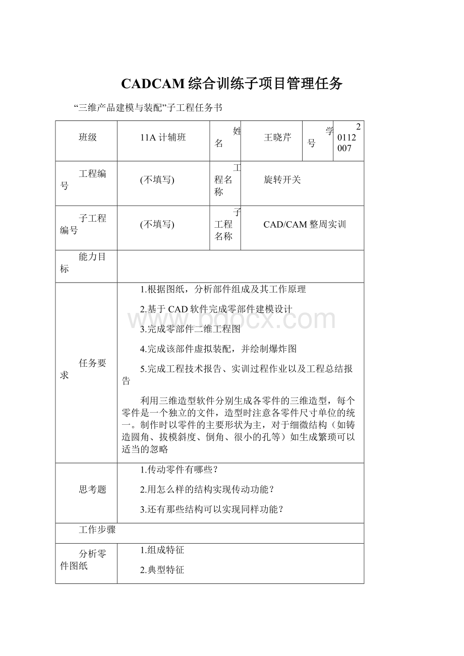 CADCAM综合训练子项目管理任务Word格式文档下载.docx_第1页