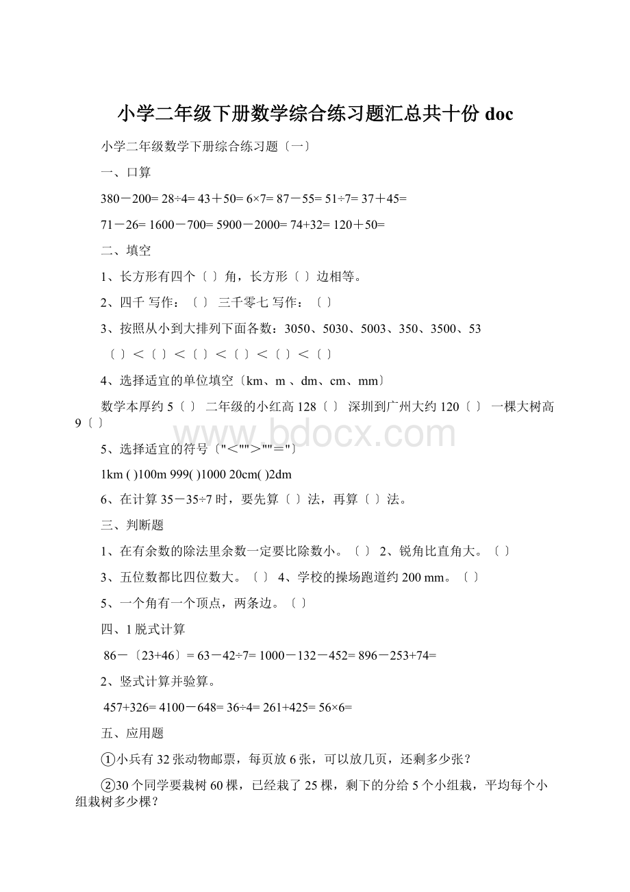 小学二年级下册数学综合练习题汇总共十份doc.docx