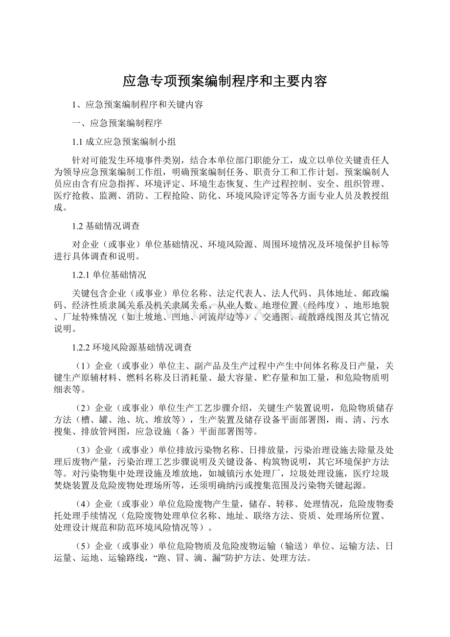 应急专项预案编制程序和主要内容.docx