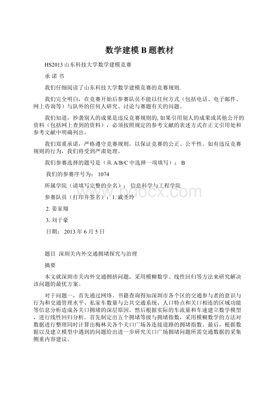 数学建模B题教材Word下载.docx