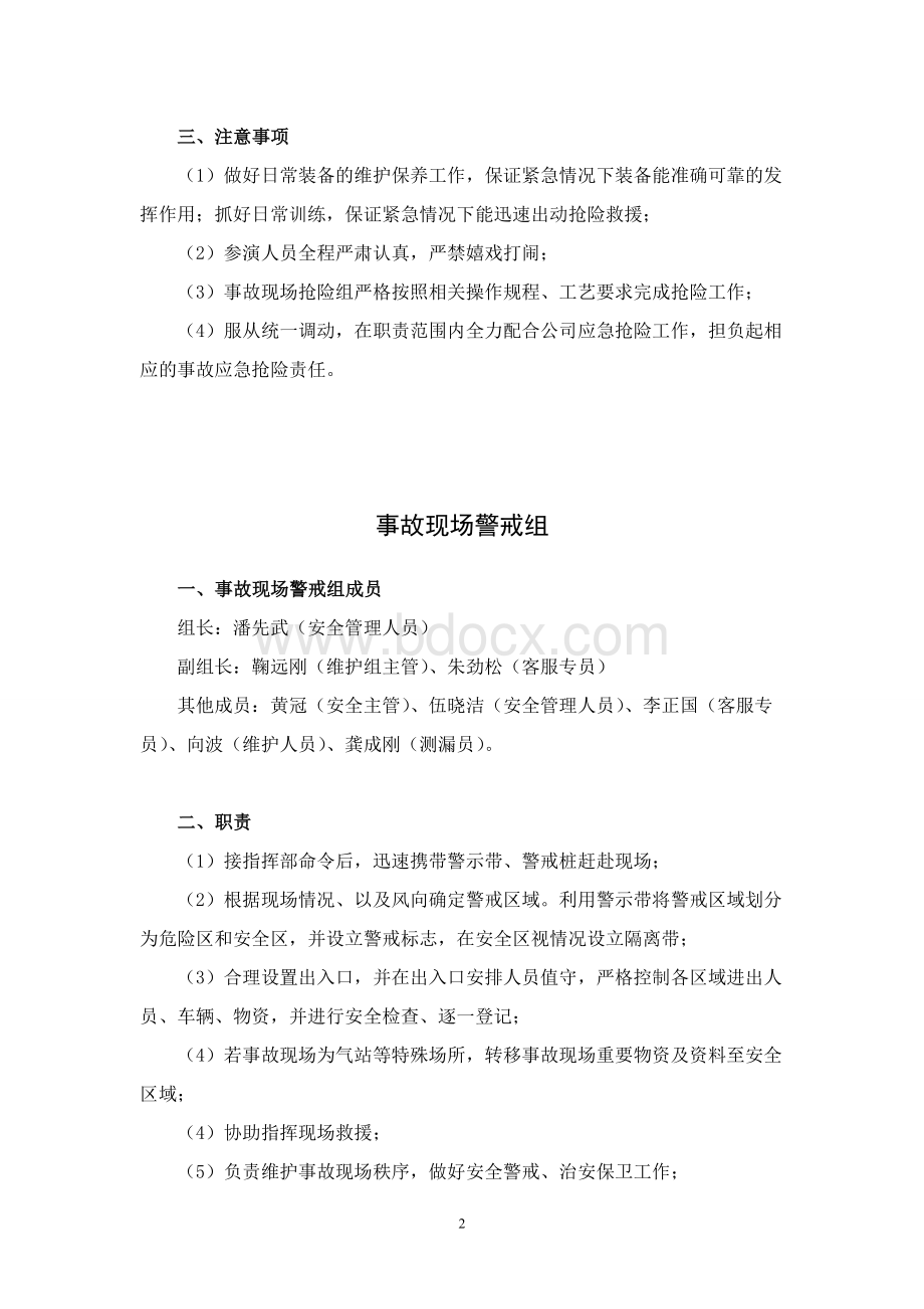 应急演练分组及职责文档格式.doc_第2页