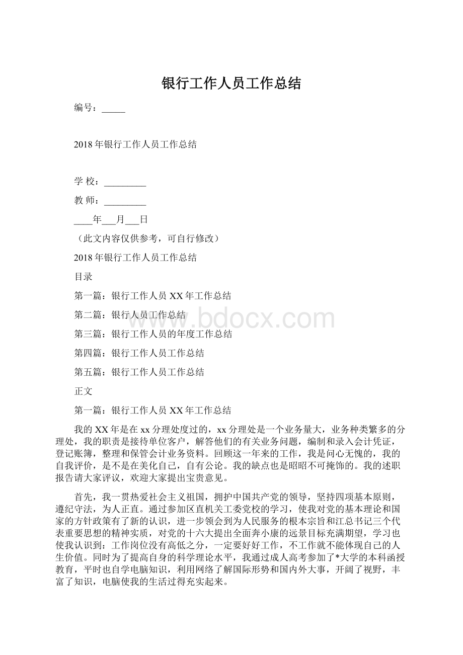 银行工作人员工作总结Word文档下载推荐.docx