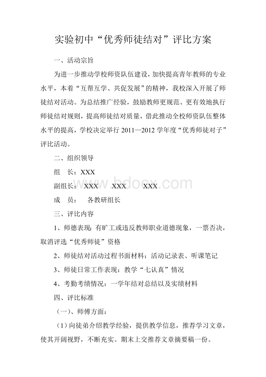 实验初中“优秀师徒结对”评比方案Word格式.doc