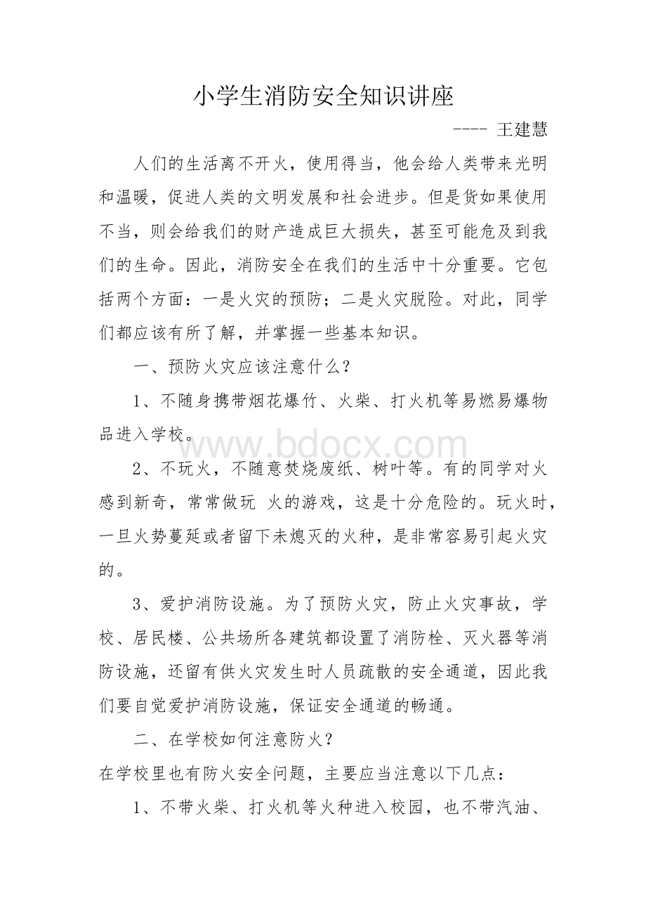 小学生消防安全知识讲座Word格式文档下载.docx