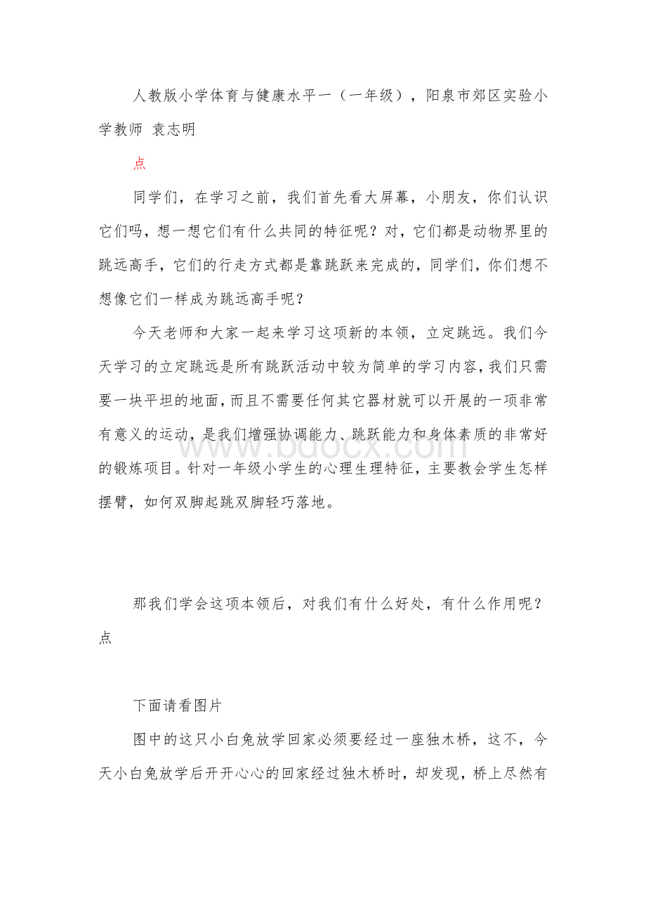 立定跳远微课教案(说案)Word格式.doc