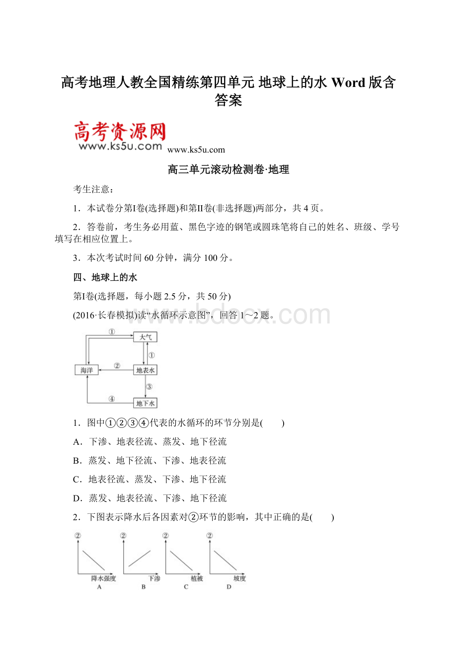 高考地理人教全国精练第四单元 地球上的水 Word版含答案Word格式文档下载.docx_第1页