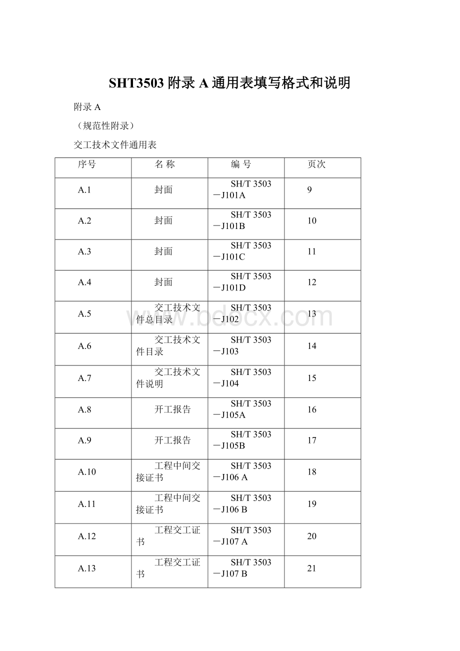 SHT3503附录A通用表填写格式和说明Word文档格式.docx