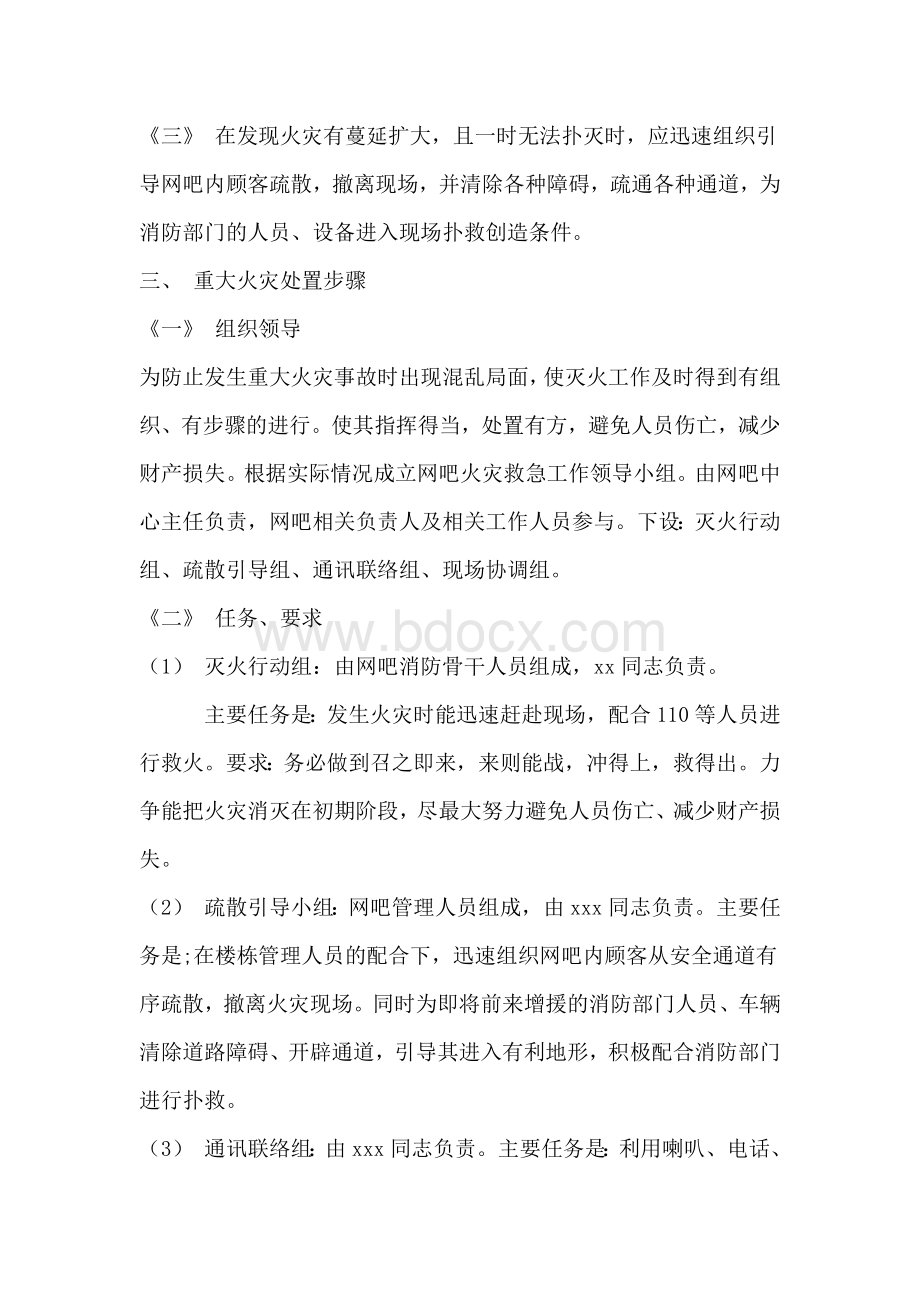 网吧消防应急预案.docx_第3页