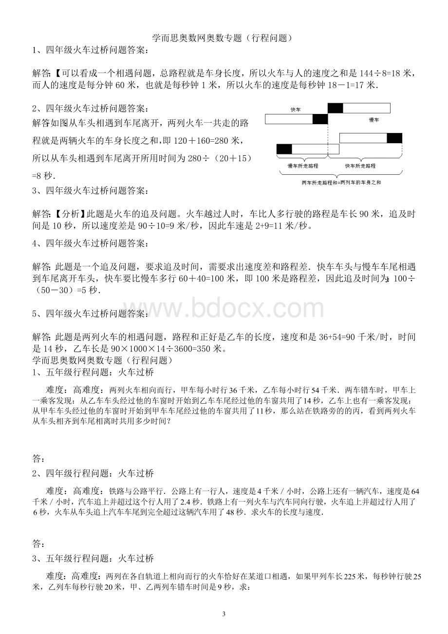 四年级奥数：行程问题及火车过桥问题的例题讲解、练习、答案.doc_第3页