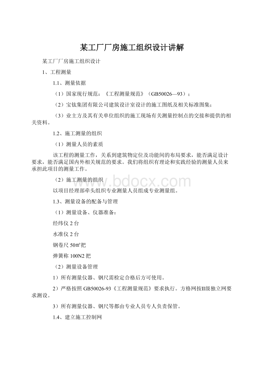 某工厂厂房施工组织设计讲解Word格式文档下载.docx