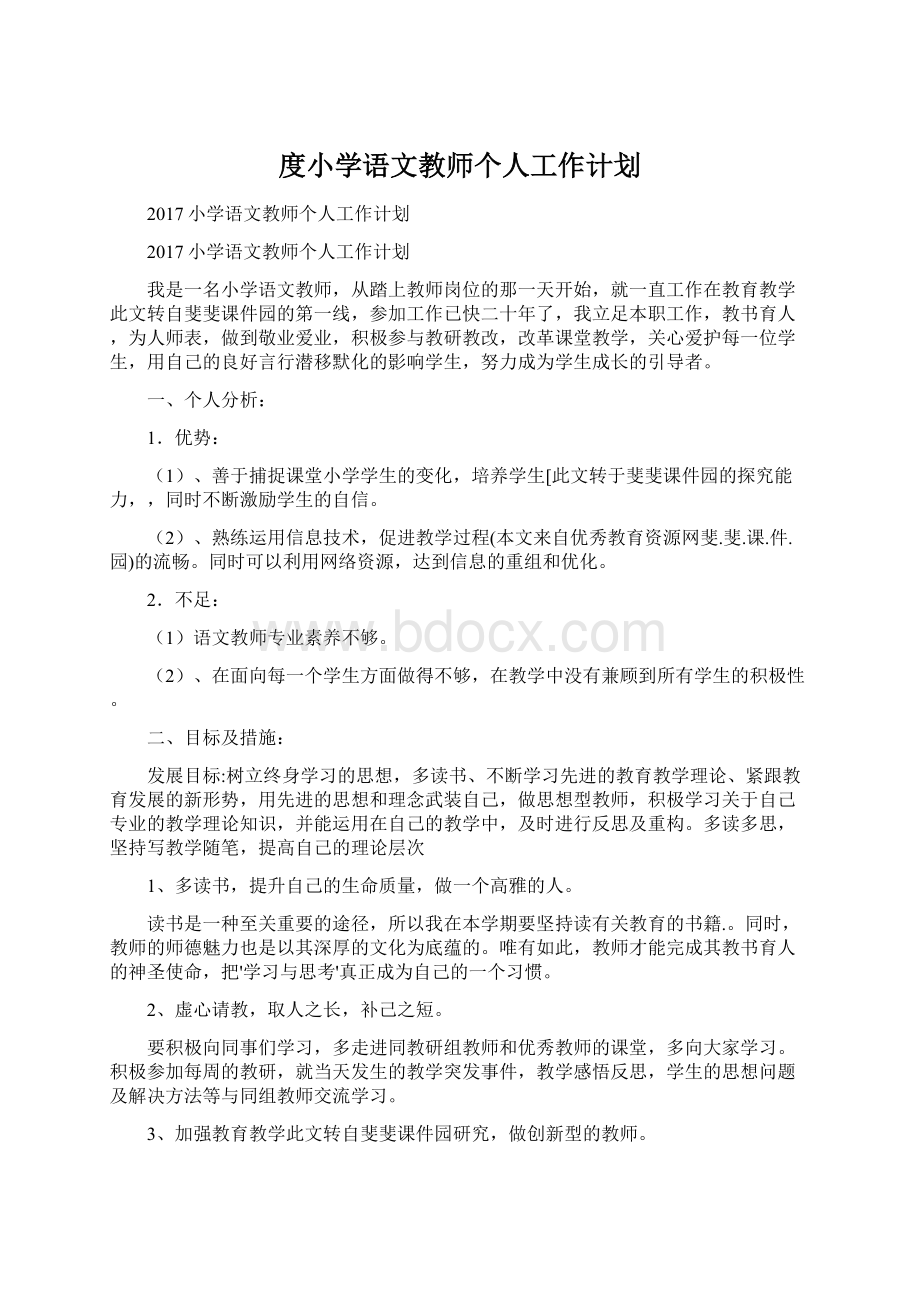 度小学语文教师个人工作计划Word文档格式.docx_第1页