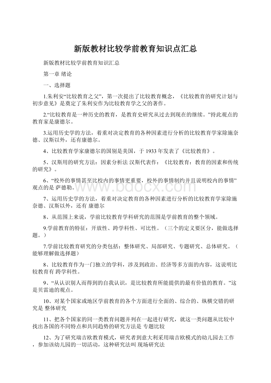 新版教材比较学前教育知识点汇总Word格式文档下载.docx