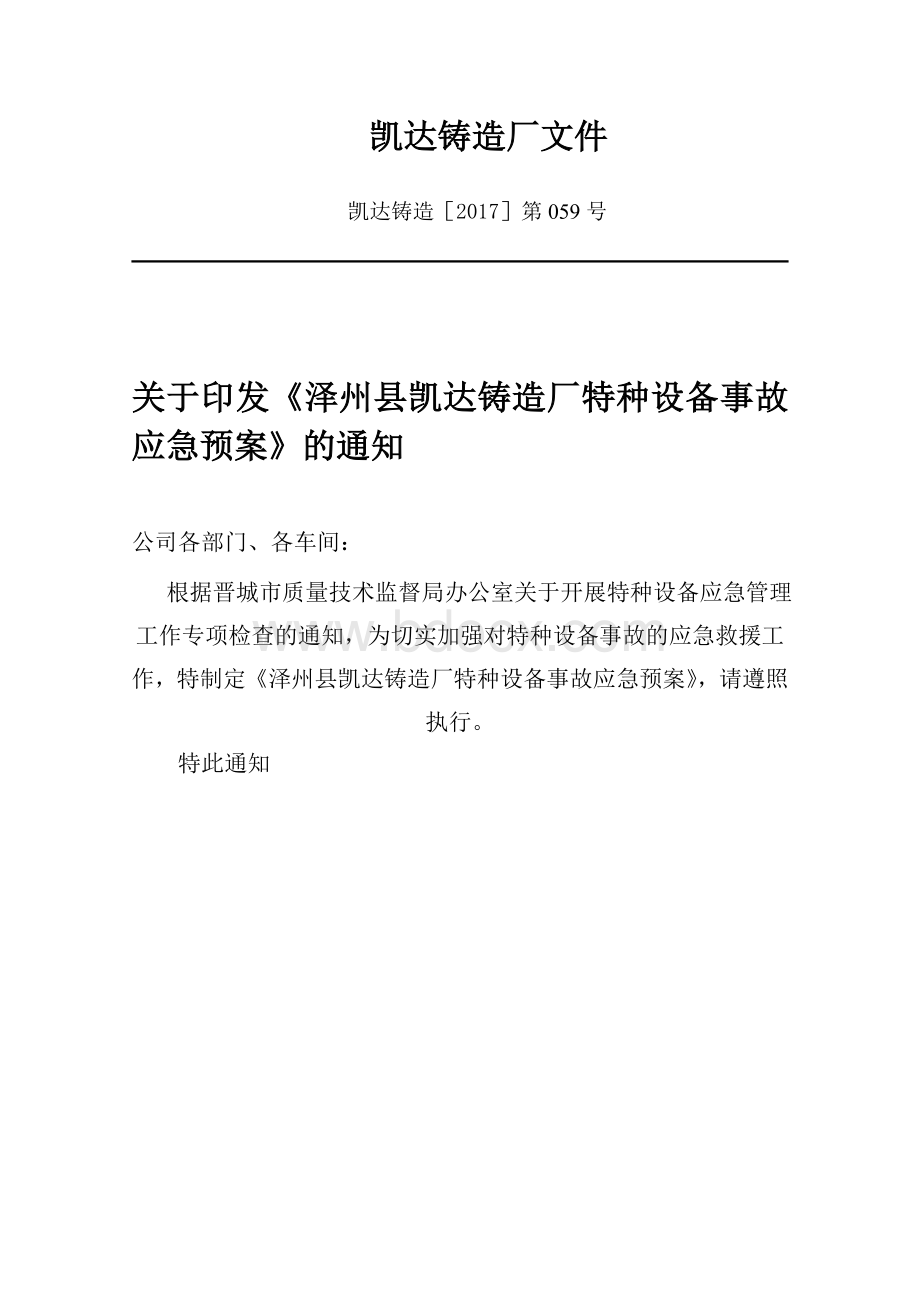 铸造厂特种设备应急预案Word文档下载推荐.doc_第1页