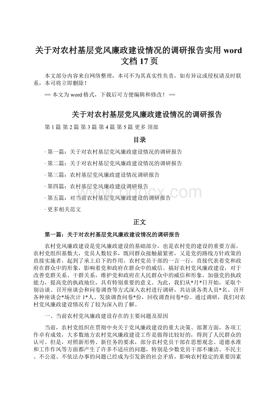 关于对农村基层党风廉政建设情况的调研报告实用word文档 17页Word文档下载推荐.docx