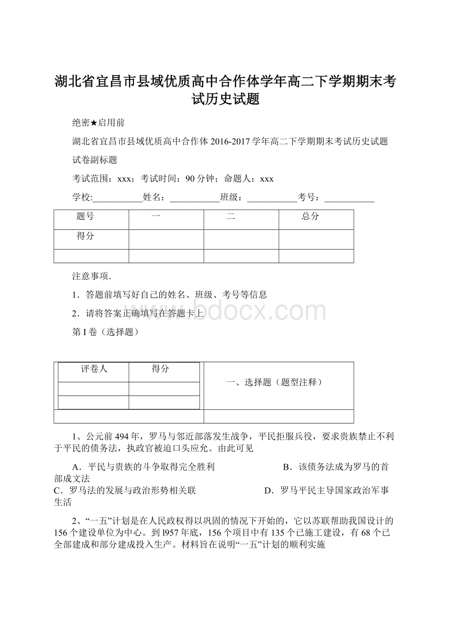 湖北省宜昌市县域优质高中合作体学年高二下学期期末考试历史试题Word格式.docx