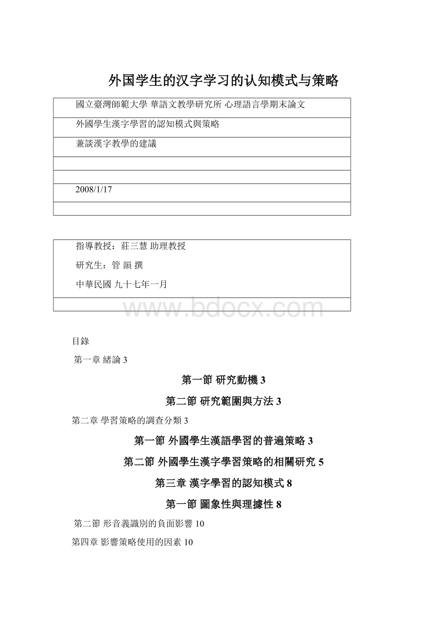 外国学生的汉字学习的认知模式与策略.docx_第1页