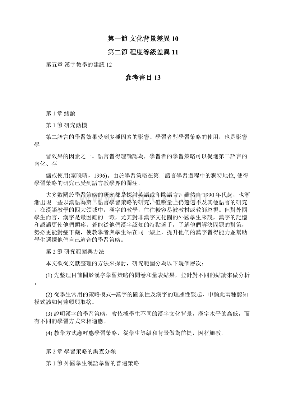 外国学生的汉字学习的认知模式与策略.docx_第2页