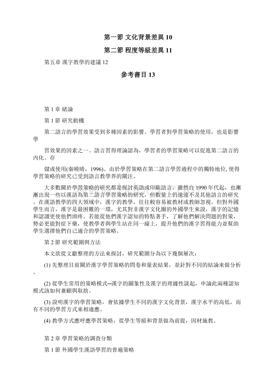 外国学生的汉字学习的认知模式与策略Word下载.docx_第2页