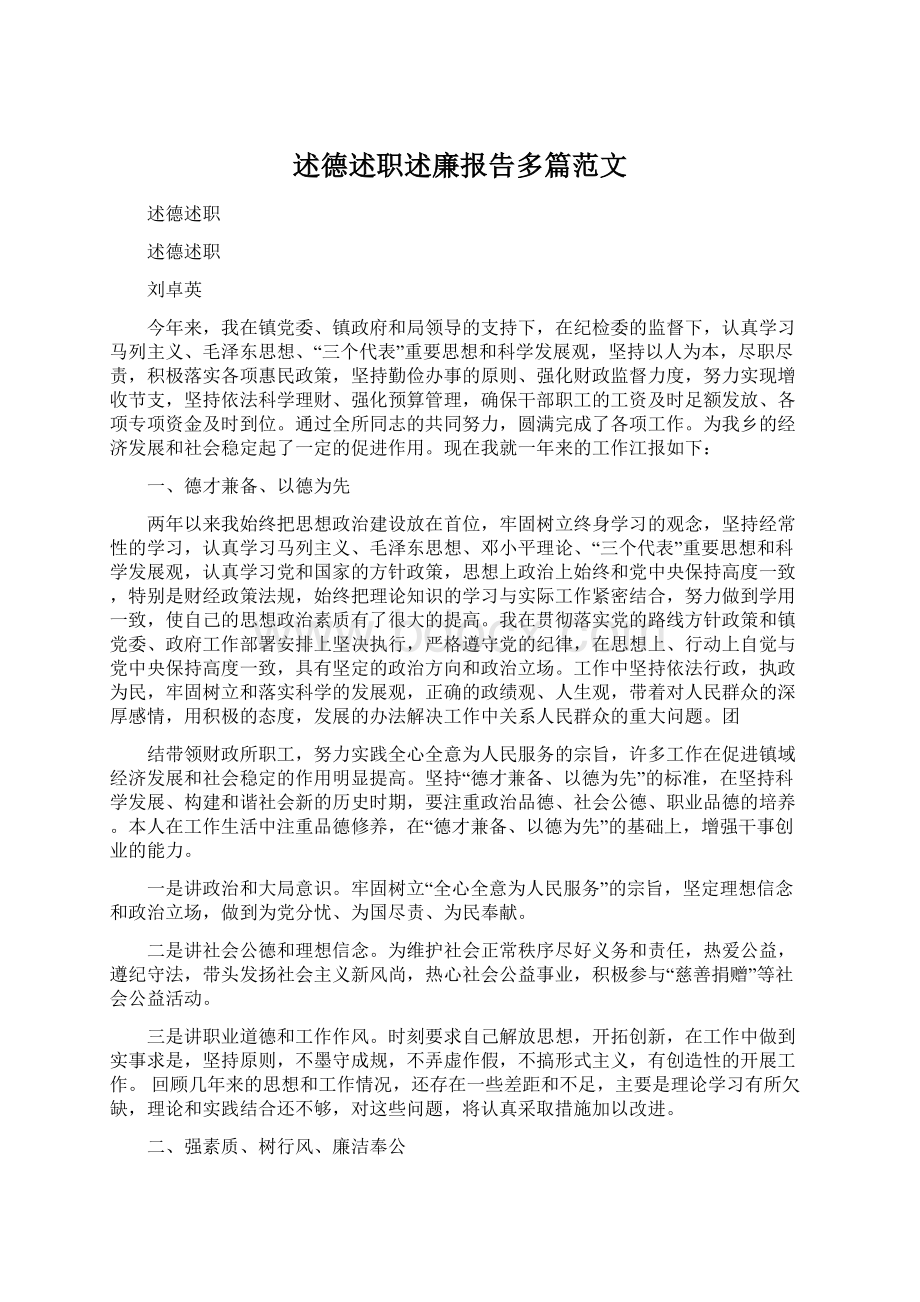 述德述职述廉报告多篇范文.docx