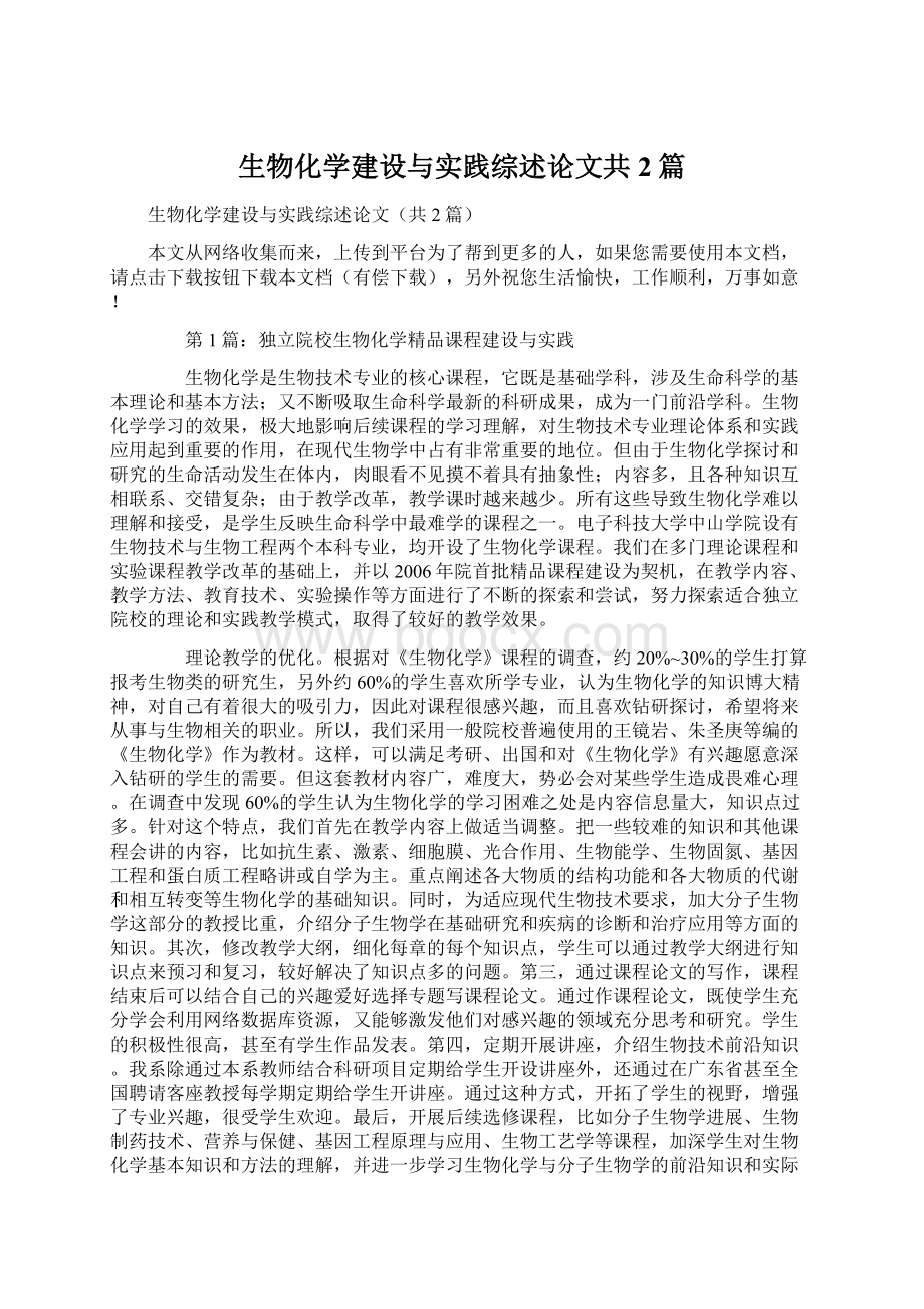 生物化学建设与实践综述论文共2篇Word文档下载推荐.docx