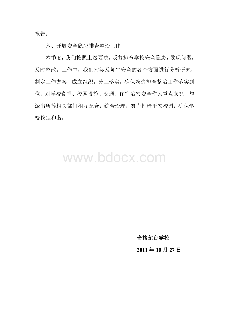 喀拉苏乡奇格尔台学校第四季度综治工作分析报告.doc_第3页