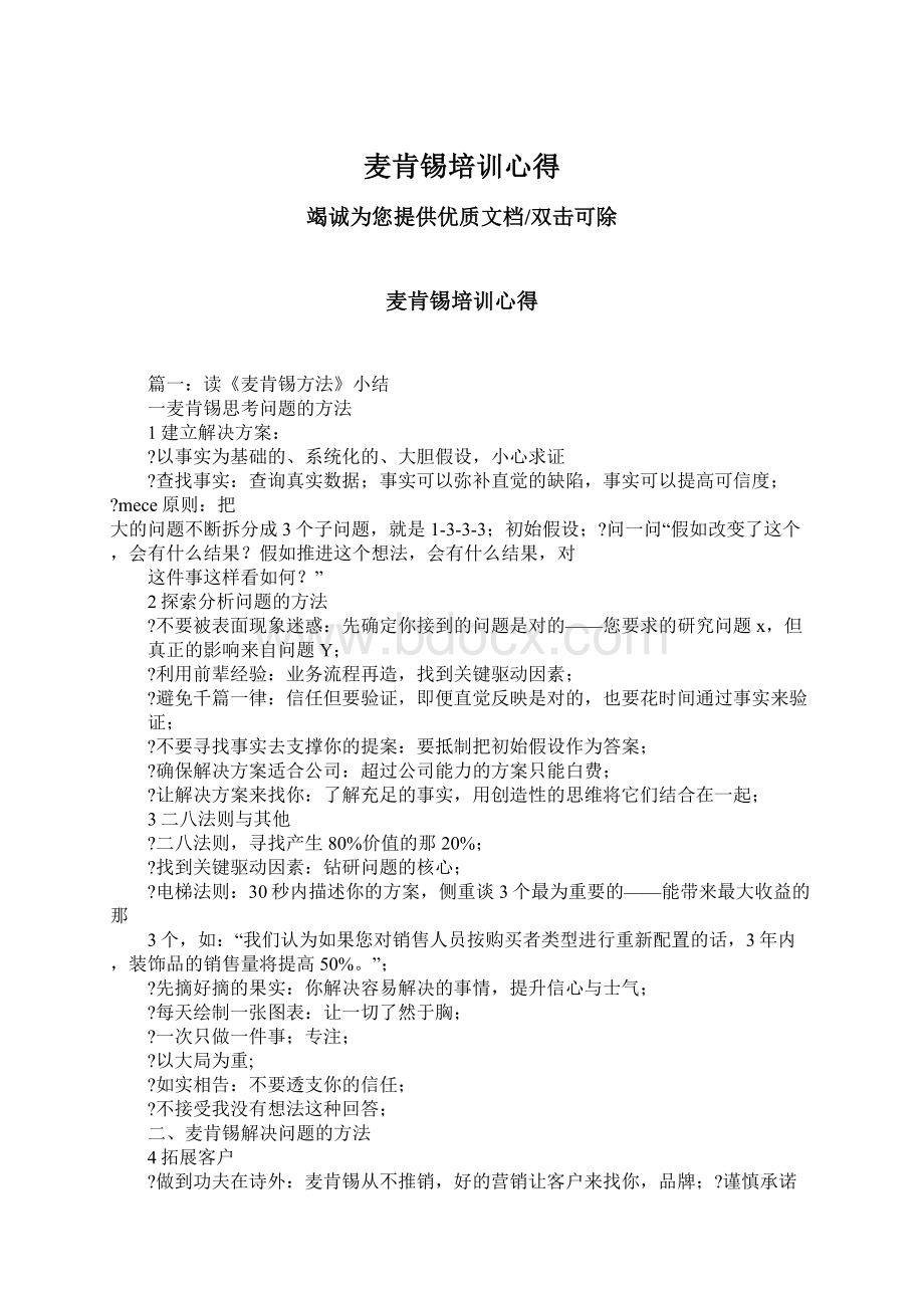 麦肯锡培训心得文档格式.docx