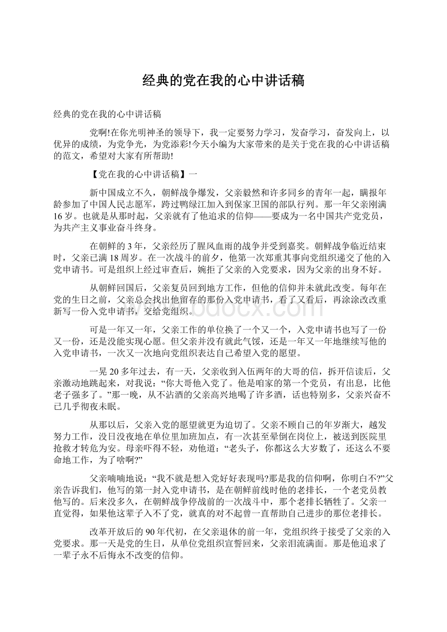 经典的党在我的心中讲话稿.docx