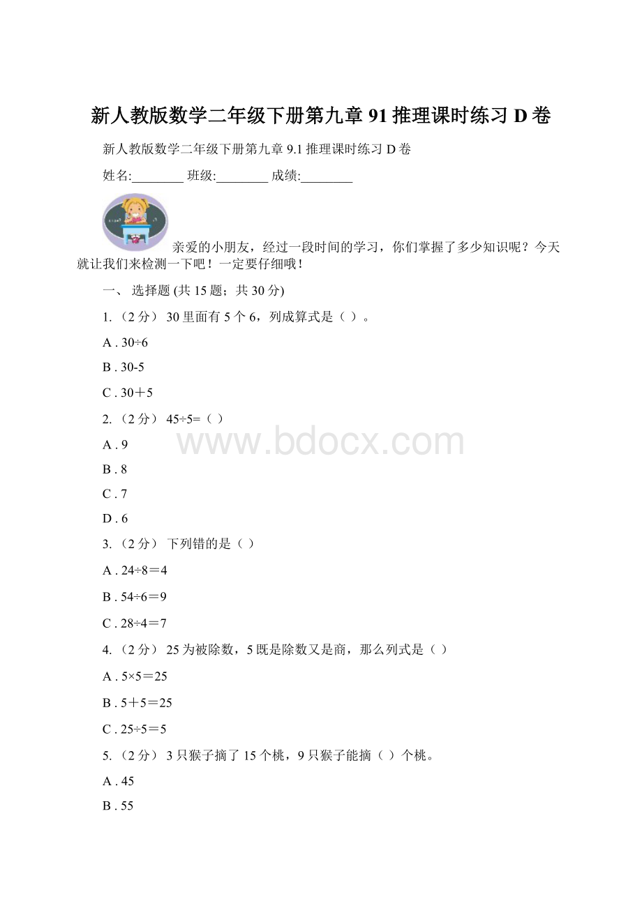 新人教版数学二年级下册第九章91推理课时练习D卷.docx