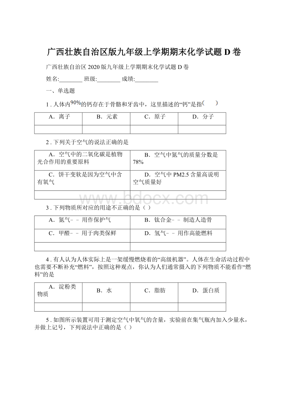 广西壮族自治区版九年级上学期期末化学试题D卷文档格式.docx_第1页