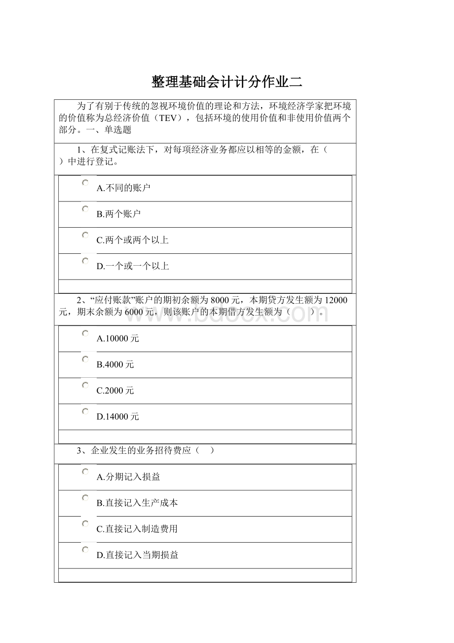 整理基础会计计分作业二Word格式文档下载.docx